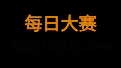 每日大赛·国内最大反差赛事库